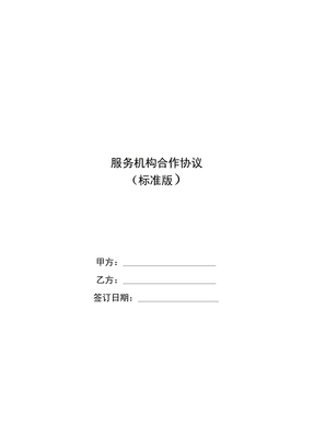服务机构合作协议