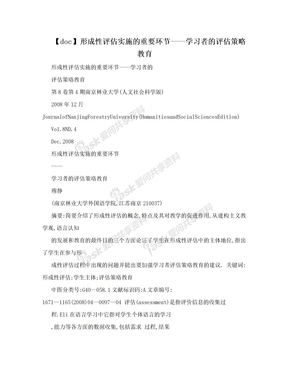 【doc】形成性评估实施的重要环节——学习者的评估策略教育