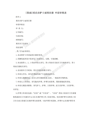 [指南]重庆市护士延续注册  申请审核表