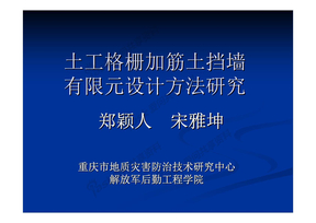 土工格栅加筋土挡墙有限元设计方法研究