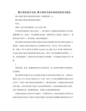 澳大利亚混合农业_澳大利亚开展农业展望的基本做法