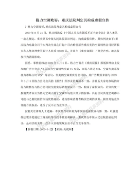 格力空调败诉，重庆法院判定其构成虚假宣传