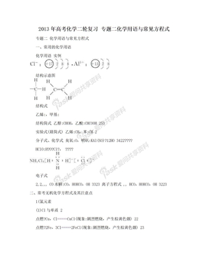 2013年高考化学二轮复习 专题二化学用语与常见方程式