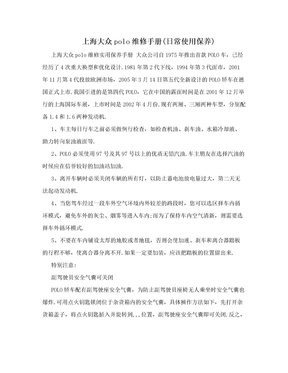上海大众polo维修手册(日常使用保养)