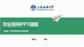 上海海事大学毕业答辩PPT模版（通用）