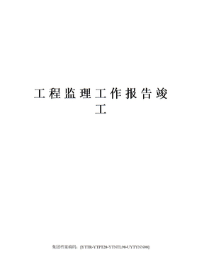 工程监理工作报告竣工