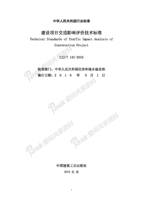 CJJ／T141-2010 建设项目交通影响评价技术标准[1]正式