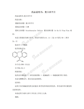 药品说明书：奥卡西平片