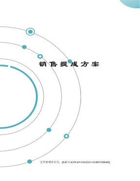 销售提成方案