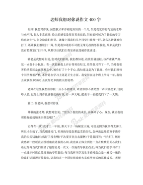 老师我想对你说作文400字