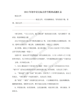 2012年初中语文标点符号精典试题汇总