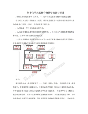 初中化学元素化合物教学设计与研讨