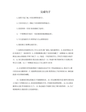 小学汉语完成句子