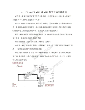 4：iPhone4无wifi及wifi信号差的快速维修