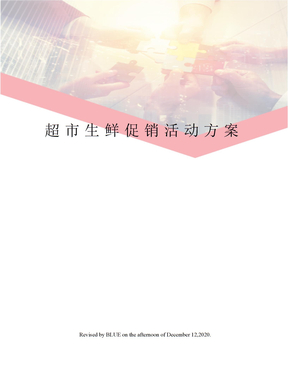 超市生鲜促销活动方案