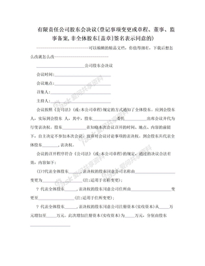 有限责任公司股东会决议(登记事项变更或章程、董事、监事备案,非全体股东[盖章]签名表示同意的)