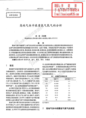 高纯气体中痕量氢气氧气的分析