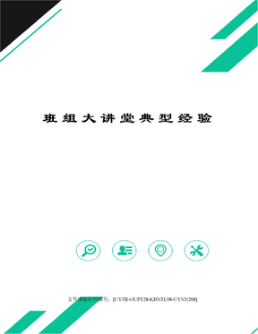 班组大讲堂典型经验