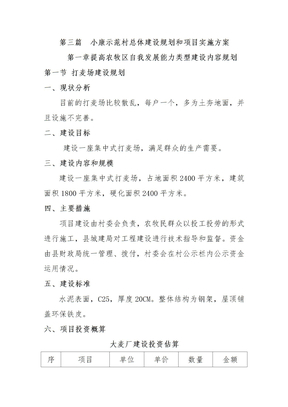 小康示范村总体建设规划和项目实施方案