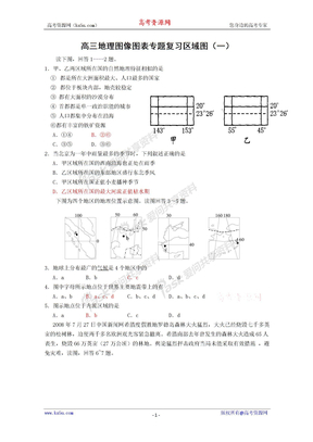 高三地理图像图表专题复习区域图（1）