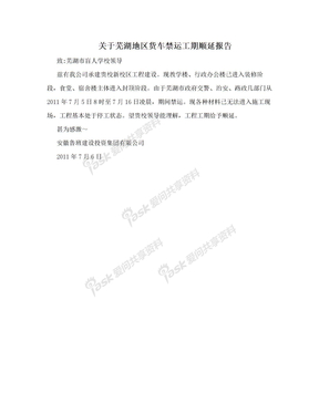关于芜湖地区货车禁运工期顺延报告