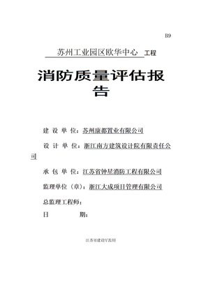 消防验收监理评估报告
