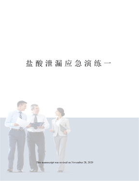 盐酸泄漏应急演练一