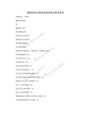 湖南省医疗服务价格类别申报考核表