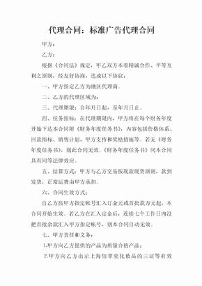 代理合同标准广告代理合同