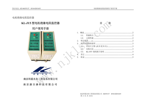 KL-JY5电机绝缘电阻监控器用户使用手册（附4）