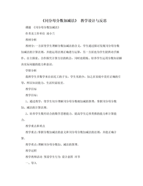 《同分母分数加减法》 教学设计与反思