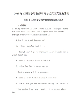 2015年江西省小学教师招聘考试英语真题及答案