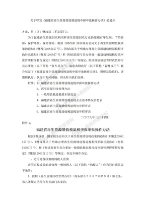 福建省再生资源增值税退税申报审批操作办法2009.3