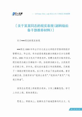 关于某某同志的现实表现(副科级后备干部推荐材料）