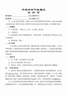 外墙石材干挂施工合同书