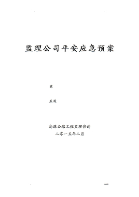 监理安全应急预案范本
