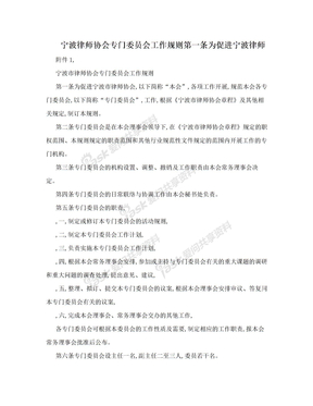 宁波律师协会专门委员会工作规则第一条为促进宁波律师