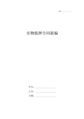 实物抵押合同新编
