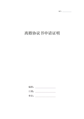 离婚协议书申请证明