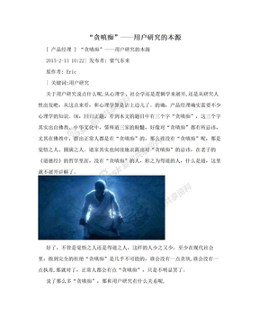 “贪嗔痴”——用户研究的本源