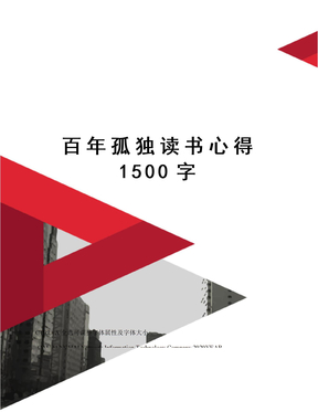 百年孤独读书心得1500字