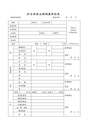 护士延续注册健康体检表