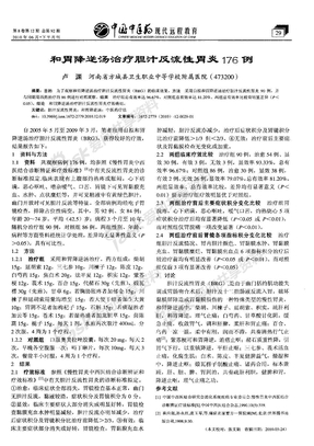 和胃降逆汤治疗胆汁反流性胃炎176例