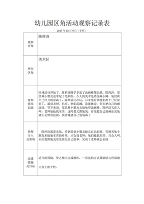 小班区角活动观察记录表