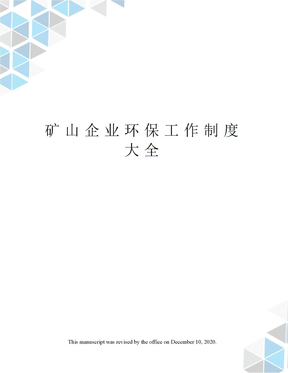 矿山企业环保工作制度大全