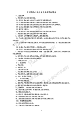 化学药品注册分类及申报资料要求