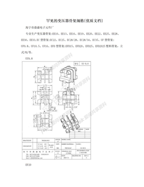 罕见的变压器骨架规格[优质文档]