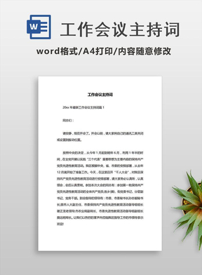 工作会议主持词