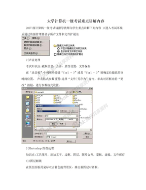 大学计算机一级考试重点讲解内容