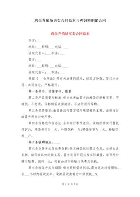 鸡蛋养殖场买卖合同范本与鸡饲料购销合同